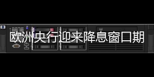 欧洲就可能引发资产泡沫