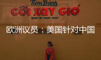 欧洲议员：美国针对中国 欧盟不应附和