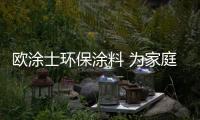 欧涂士环保涂料 为家庭提供居家安全