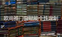 欧尚雅门窗赋能个性定制
，2020激活全新自我