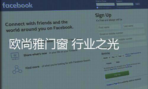 欧尚自始至终地磨砺实力