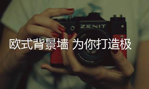 典雅以及浓厚的打造欧洲文化