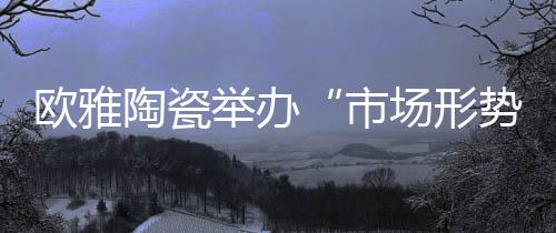 欧雅企业相关负责人表示