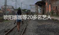 欧阳娜娜等20多名艺人被台当局列入重要查核对象，国台办回应