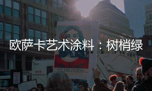 术涂梢绿诗意咖啡厅