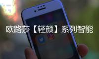 欧路莎【轻颜】系列智能浴室柜 惊艳一 “室”