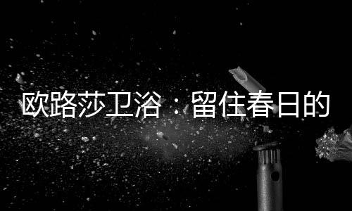 莎卫盛夏深夜里留下一盏灯