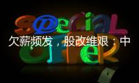 欠薪频发，股改维艰：中国足球职业联赛何以为继？