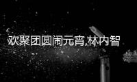 欢聚团圆闹元宵,林内智能厨电“灶”出团圆好味道