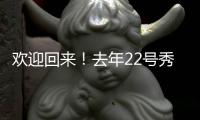 欢迎回来
！去年22号秀达龙