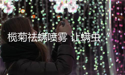 榄菊可以说是祛螨非常平安