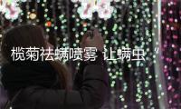 榄菊祛螨喷雾 让螨虫“望而却步” 的小秘密