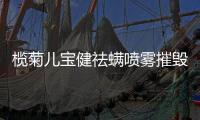 榄菊儿宝健祛螨喷雾摧毁螨虫小窝，还你“没螨”生活