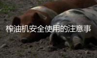 榨油机安全使用的注意事项