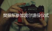樊振东参加波尔退役仪式，为德国乒乓球名宿送祝福