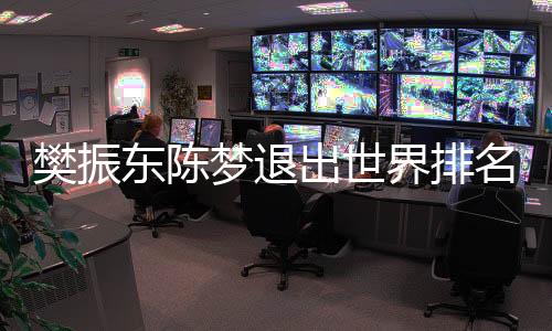 樊振最新一期世界排名中