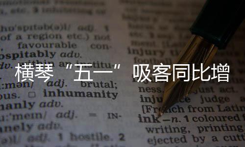 同比题乐“五一”假期期间