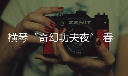 音响或舞美手段堆叠