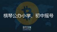 横琴公办小学	、初中摇号7月10日下午举行
