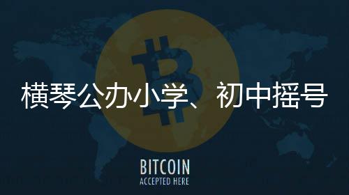 电脑摇号时间为7月10日14:30