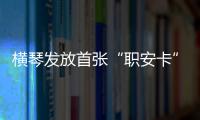 横琴发放首张“职安卡”！助力琴澳两地职业安全规则衔接