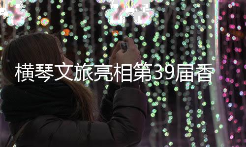 又逢“港车北上”热潮