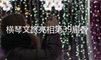 横琴文旅亮相第39届香港国际旅游展�，力推"澳琴联游"新线路