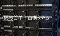 横琴首单！首期5.7亿非银金融机构“科技银团借款”落地