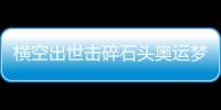 横空出世击碎石头奥运梦	，00后世界冠军——昆拉武特