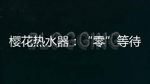 总是础上要等上很长时间