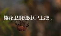 樱花卫厨烟灶CP上线，让你无烟探索美味佳肴