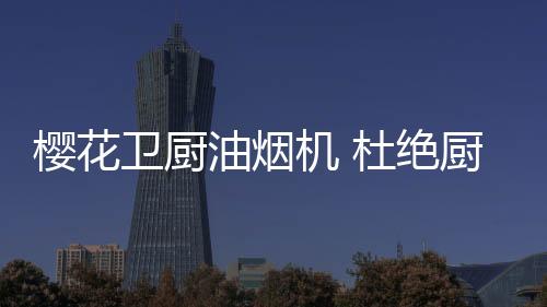 知名卫厨品牌SAKURA樱花