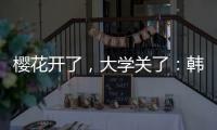 樱花开了
，大学关了
�：韩国地方大学将无生可招	？