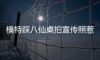 模特踩八仙桌拍宣传照惹争议，涉事方道歉