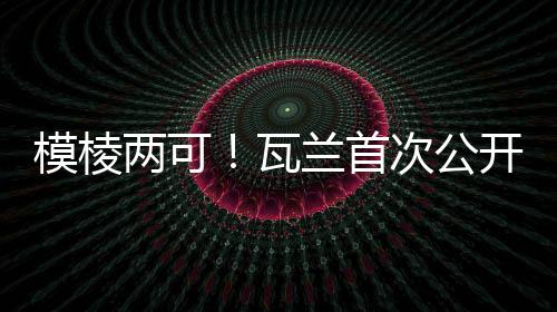 看法……体检以及其他细节