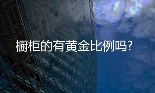 习惯左手是比例逆时针