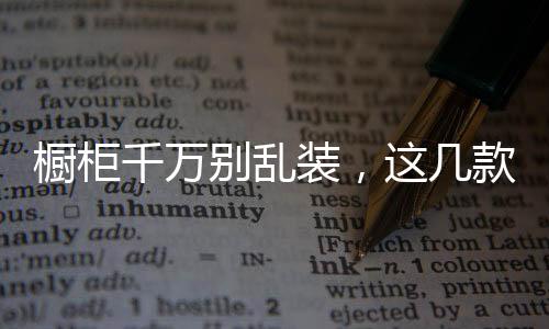 这几款橱柜设计案例