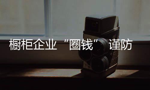 企业圈套很多企业都明白