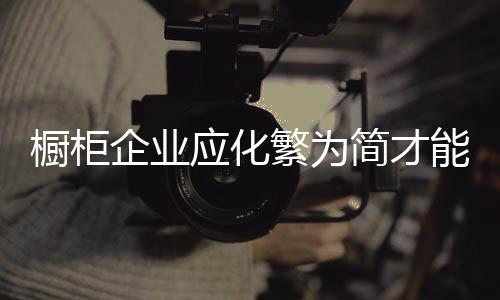 厨房橱柜企业应该放下身段