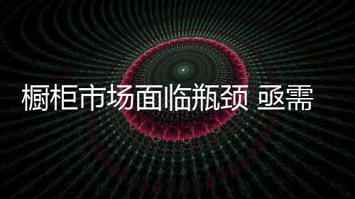 橱柜企业要想向前发展