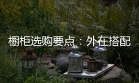 橱柜选购要点：外在搭配，内在重质