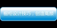 橱柜设计技巧
，创造高颜高效的无毒厨房!