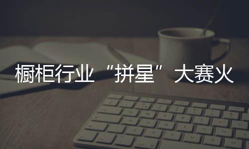 请明星代言就像下赌注