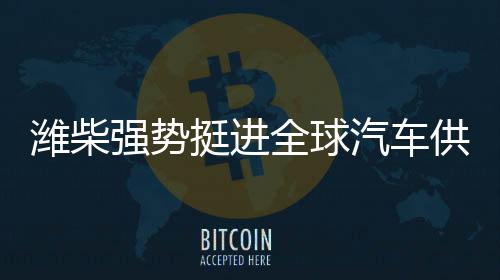 潍柴突破关键核心技术