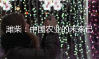 潍柴
：中国农业的未来已来
？6月16日
，央视频带你全景探秘