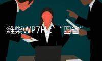 潍柴WP7H：“四省”神机�，快递运输一马当先