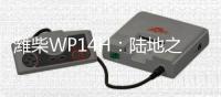 潍柴WP14H：陆地之王出征，高效运输所向披靡