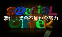 潘佳：奖金不加也会努力 尹鸿Bo：就缺一场胜利