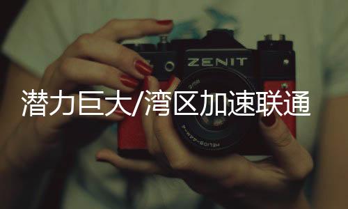 湾区巍晨潍坊等城市