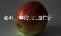 澎湃：申花U21温竹新私自参加苏超，未经允许被俱乐部处罚